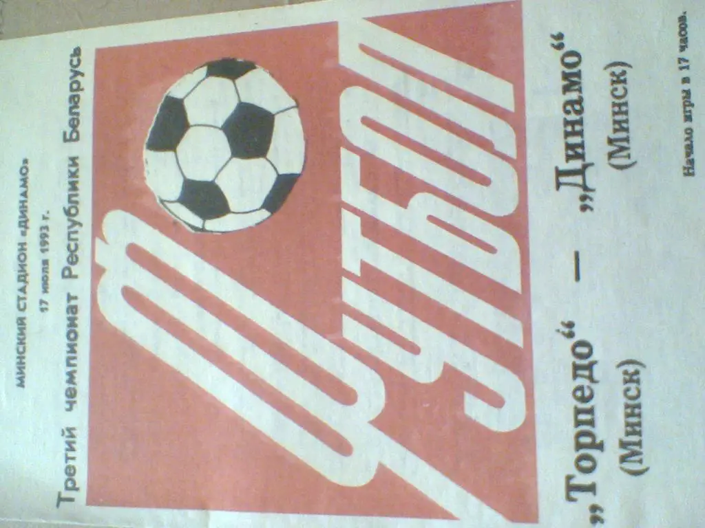 1993 ГОД ТОРПЕДО МИНСК--ДИНАМО МИНСК-ТИРАЖ 300 ШТУК