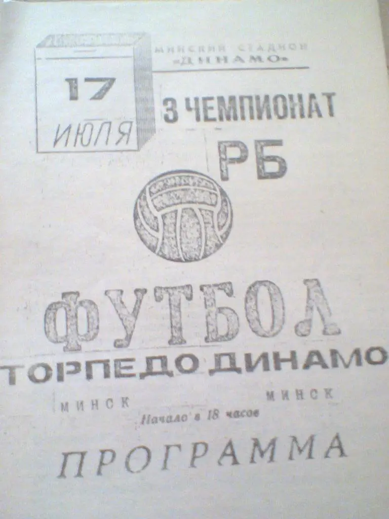 17.07.1993--ТОРПЕДО МИНСК--ДИНАМО МИНСК-ТИРАЖ 100 ШТУК