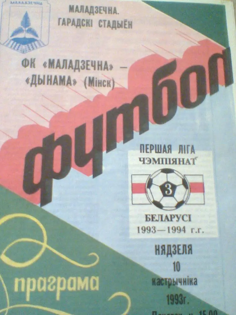 10.10.1993--ФК МОЛОДЕЧНО--ДИНАМО МИНСК