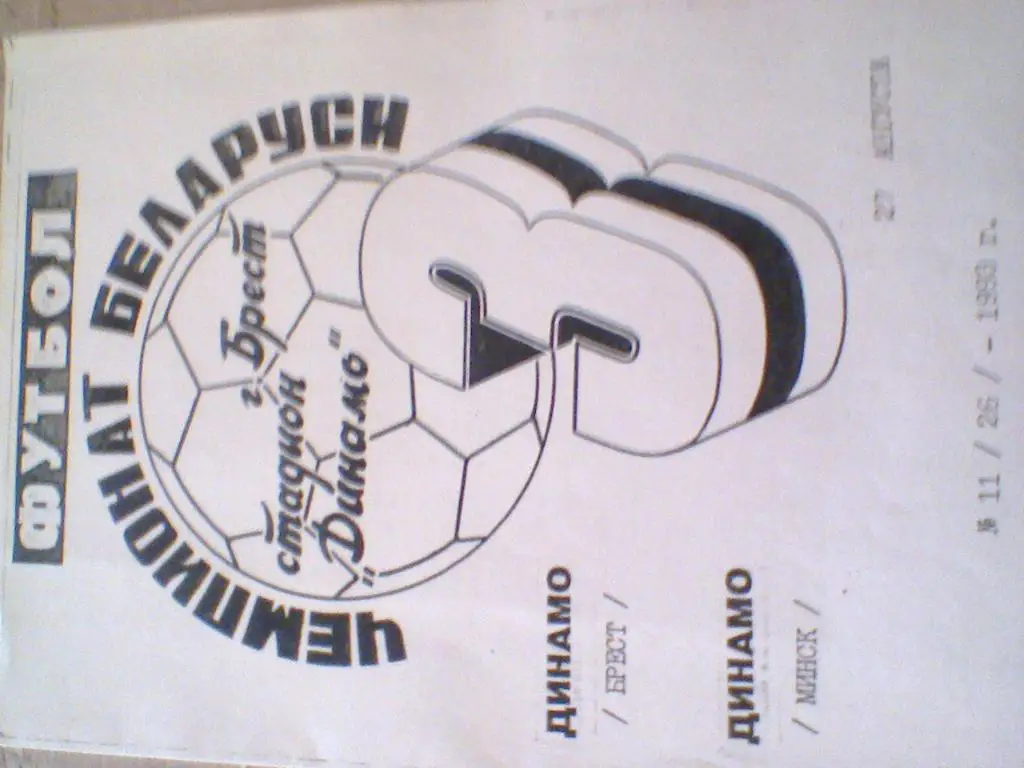 1993 ГОД ДИНАМО БРЕСТ--ДИНАМО МИНСК