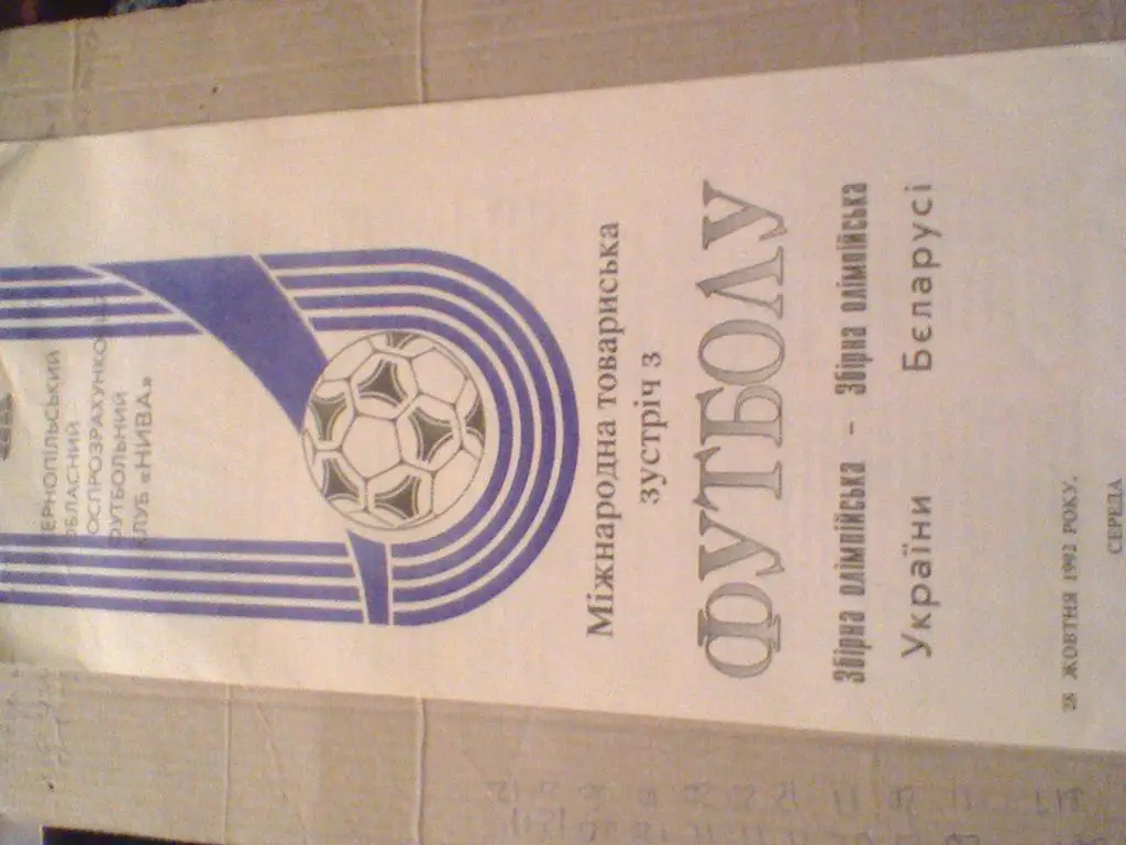 1992 ГОД УКРАИНА-21--БЕЛАРУСЬ-21--ТОВ .МАТЧ