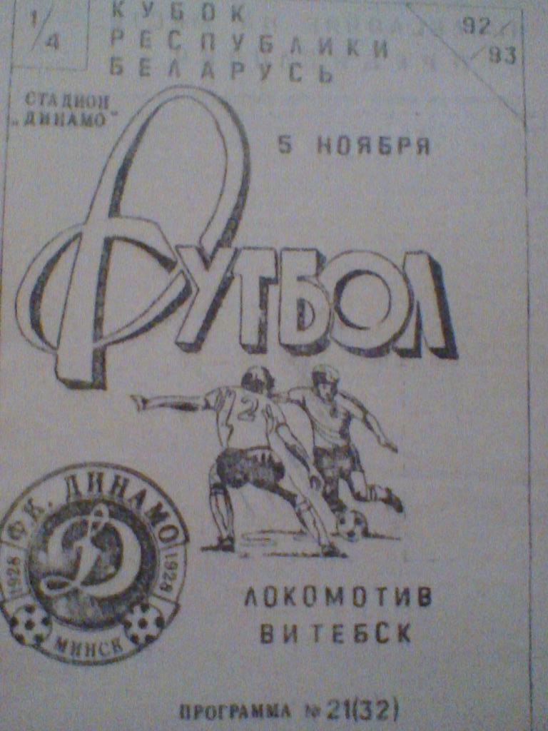 05.11.1992--ДИНАМО МИНСК--ЛОКОМОТИВ ВИТЕБСК--КУБОК БЕЛАРУСИ 1/4 ФИНАЛА