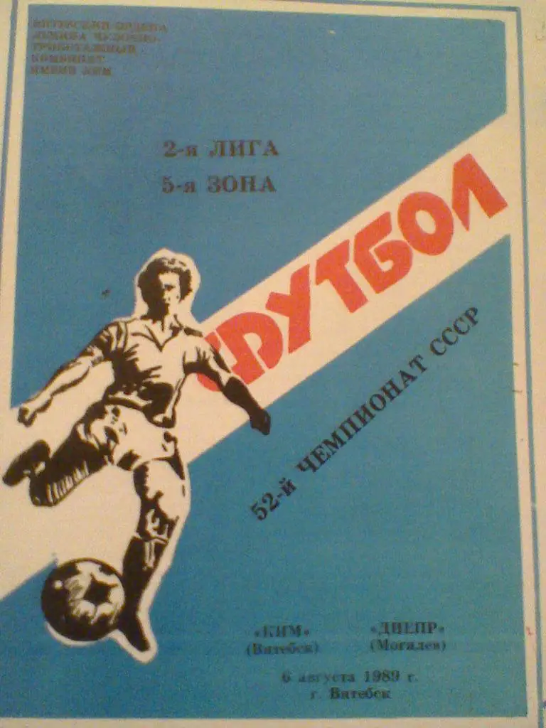 06.08.1989--КИМ ВИТЕБСК--ДНЕПР МОГИЛЕВ