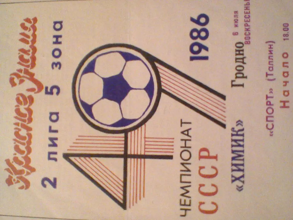 1986 ГОД ХИМИК ГРОДНО--СПОРТ ТАЛЛИН