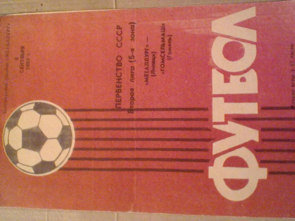 1985 ГОД МЕТАЛЛУРГ ЛИПЕЦК--ГОМСЕЛЬМАШ ГОМЕЛЬ