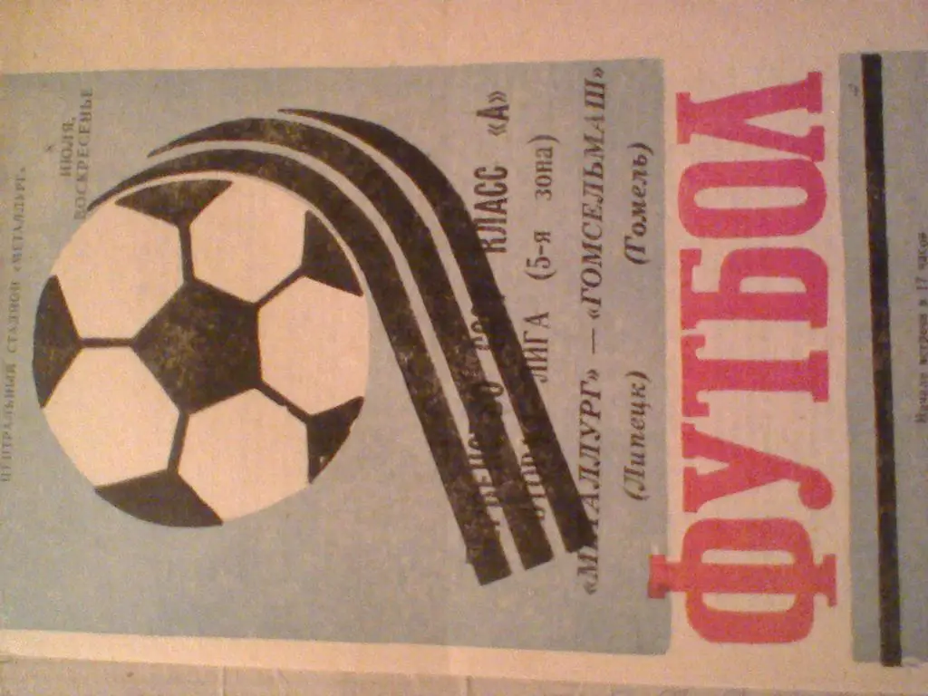 1984 ГОД МЕТАЛЛУРГ ЛИПЕЦК--ГОМСЕЛЬМАШ ГОМЕЛЬ