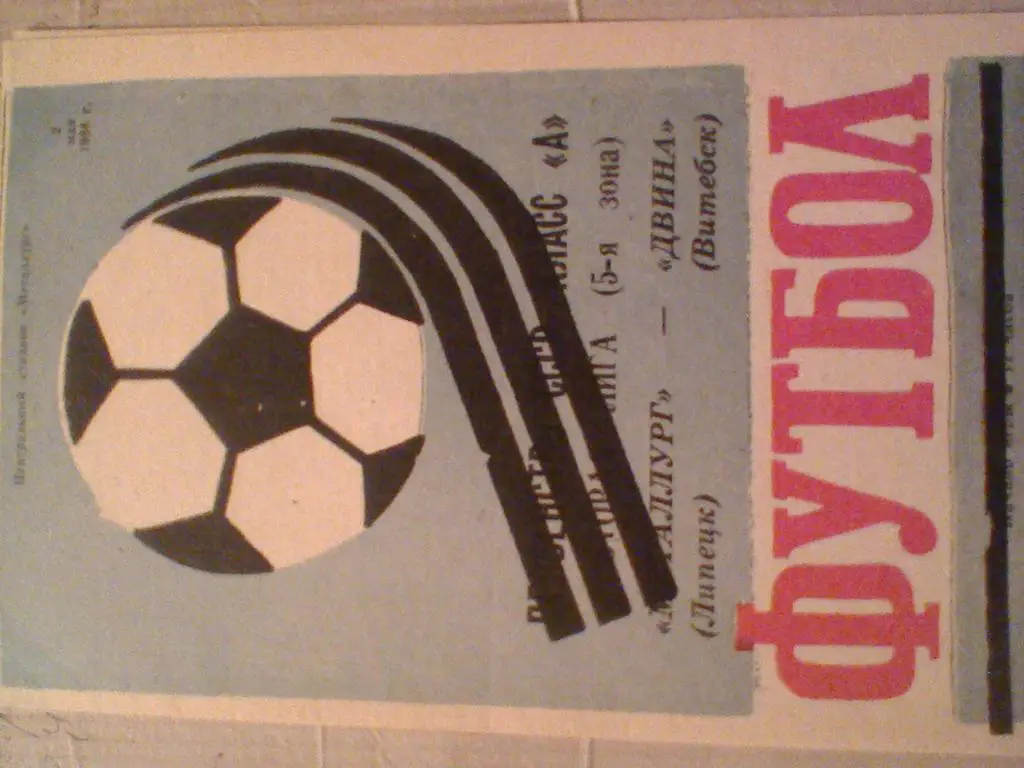 1984 ГОД МЕТАЛЛУРГ ЛИПЕЦК--ДВИНА ВИТЕБСК