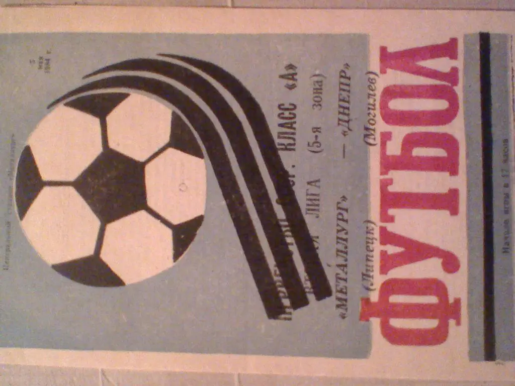 1984 ГОД МЕТАЛЛУРГ ЛИПЕЦК--ДНЕПР МОГИЛЕВ