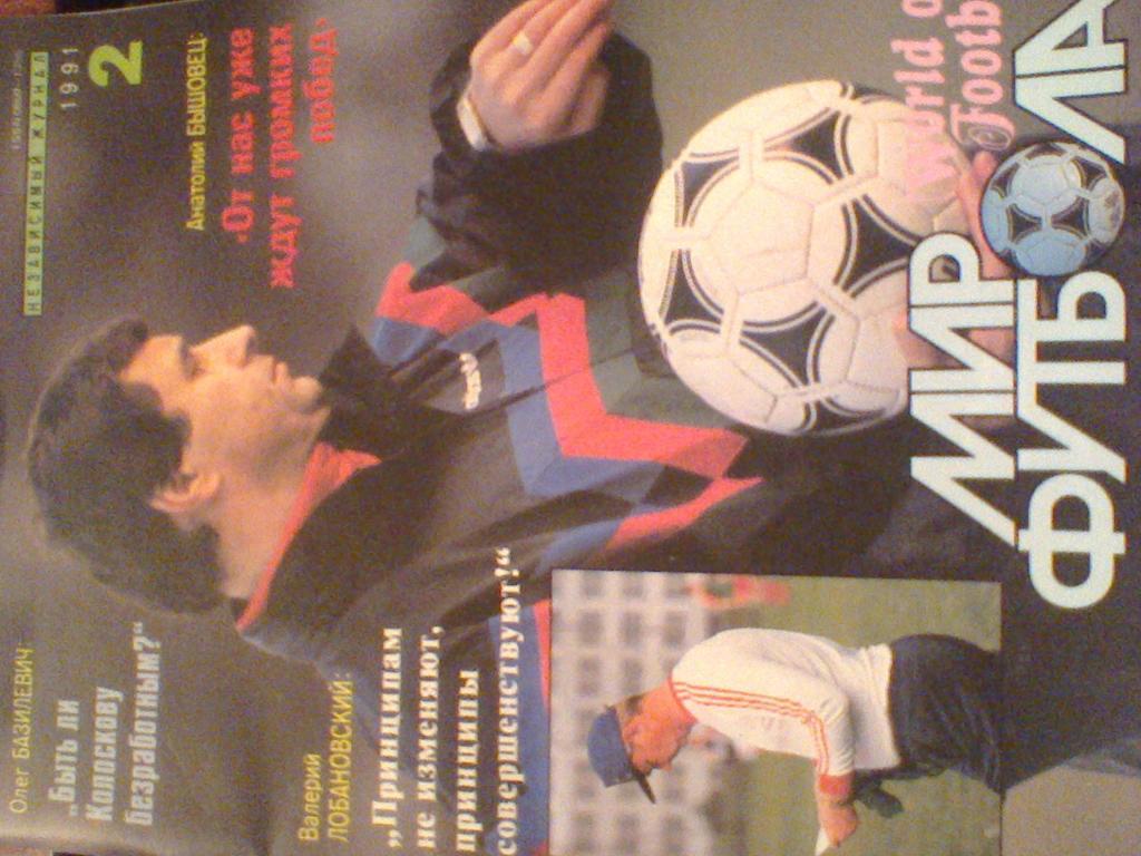 1991 год журнал-МИР ФУТБОЛА-2 с постером сб.Аргентины