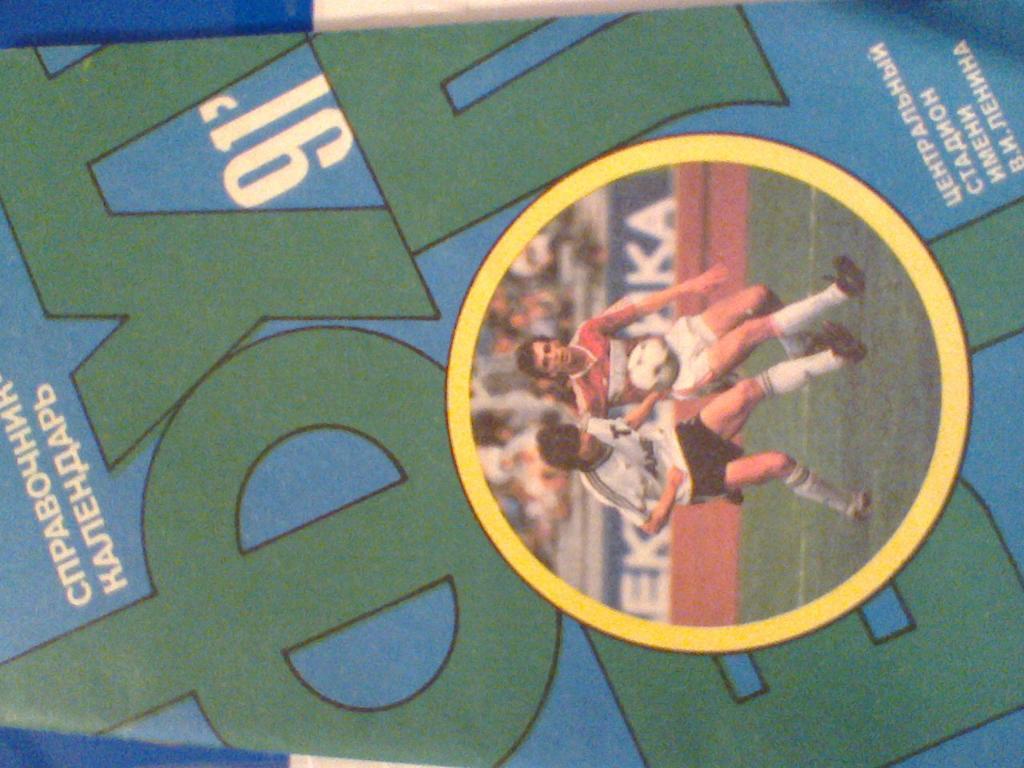 1991 год календарь-справочник-ФУТБОЛ- Москва-91
