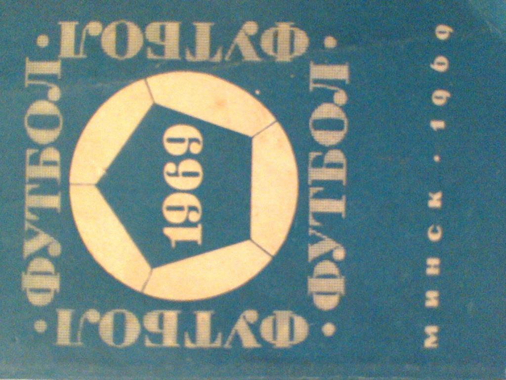 1969 год календарь-справочник-ФУТБОЛ- МИНСК-69