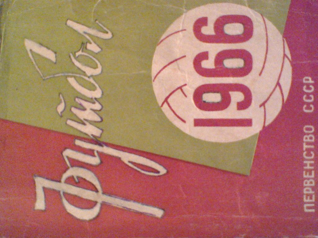 1966 год календарь-справочник-ФУТБОЛ- МИНСК-66