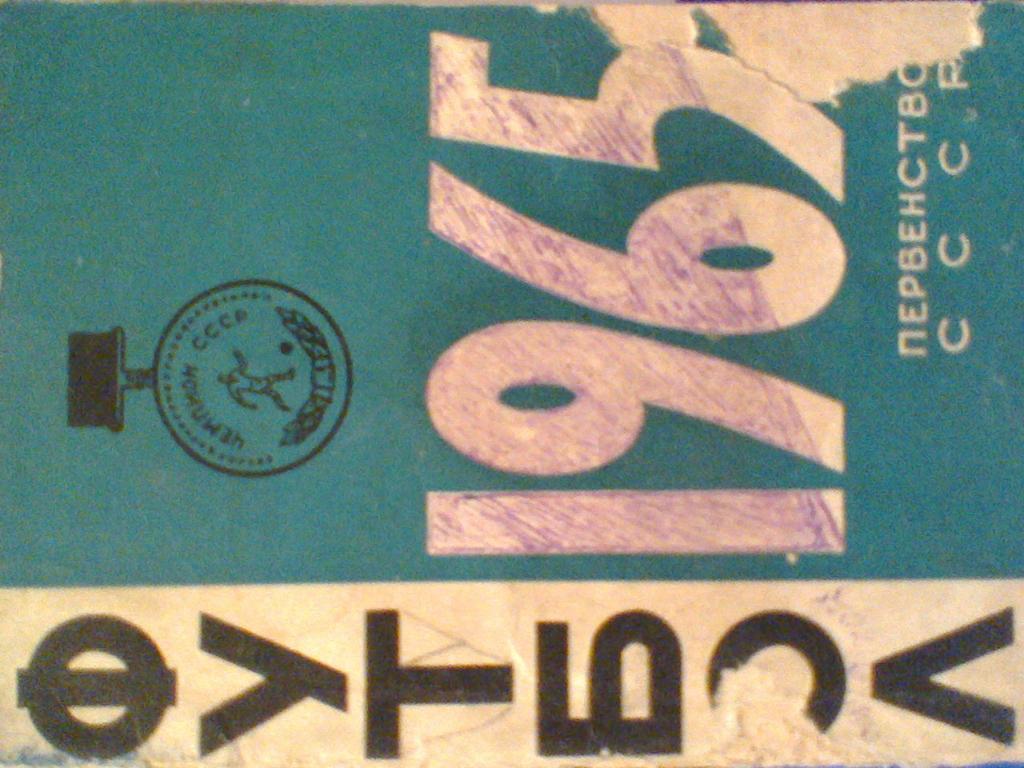 1965 год календарь-справочник-ФУТБОЛ- МИНСК-65