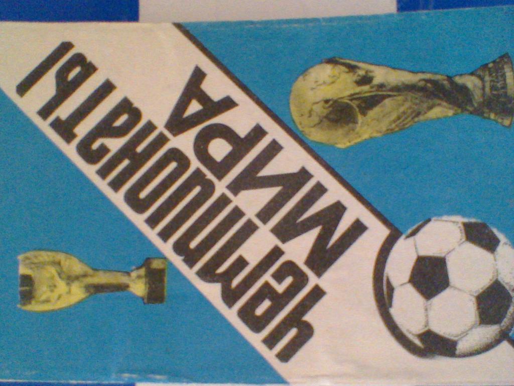 1991 год ЧЕМПИОНАТЫ МИРА--1930-1990-изд.Харьков
