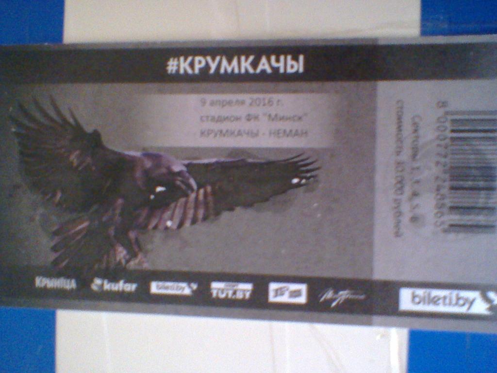 09.04.2016--ФК КРУМКАЧЫ МИНСК--НЕМАН ГРОДНО--билет с матча