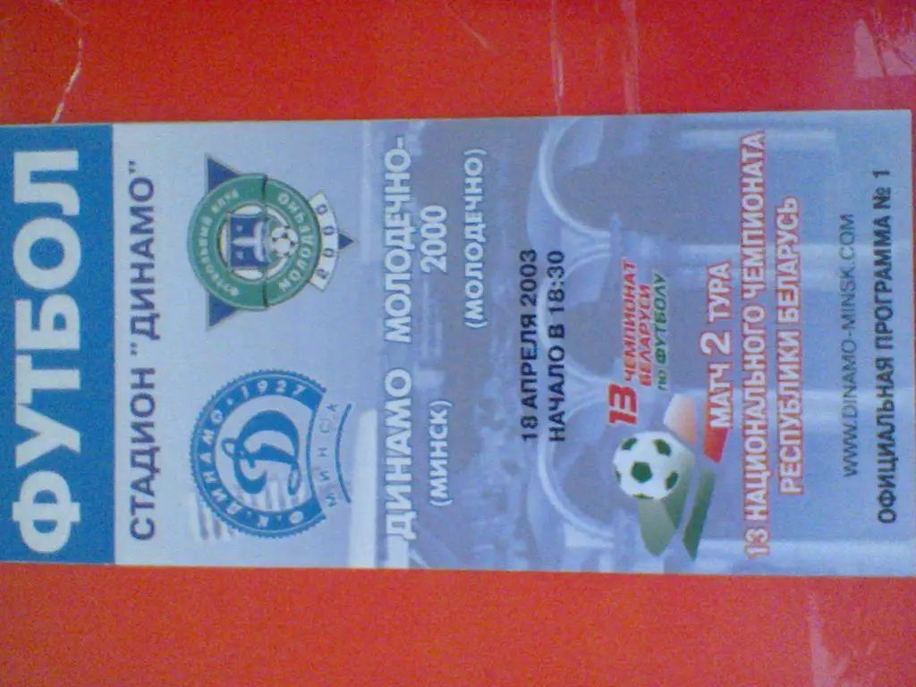 18.04.2003--ДИНАМО МИНСК--ФК МОЛОДЕЧНО