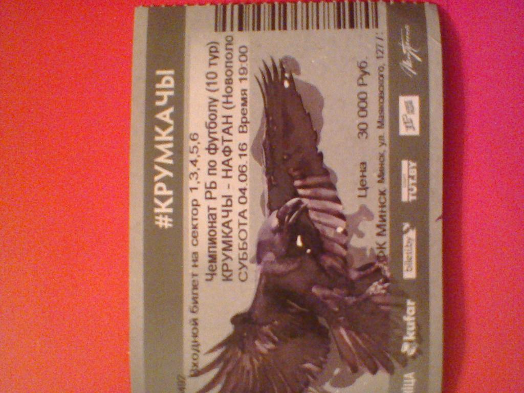 04.06.2016-КРУМКАЧЫ МИНСК--НАФТАН НОВОПОЛОЦК--билет с матча