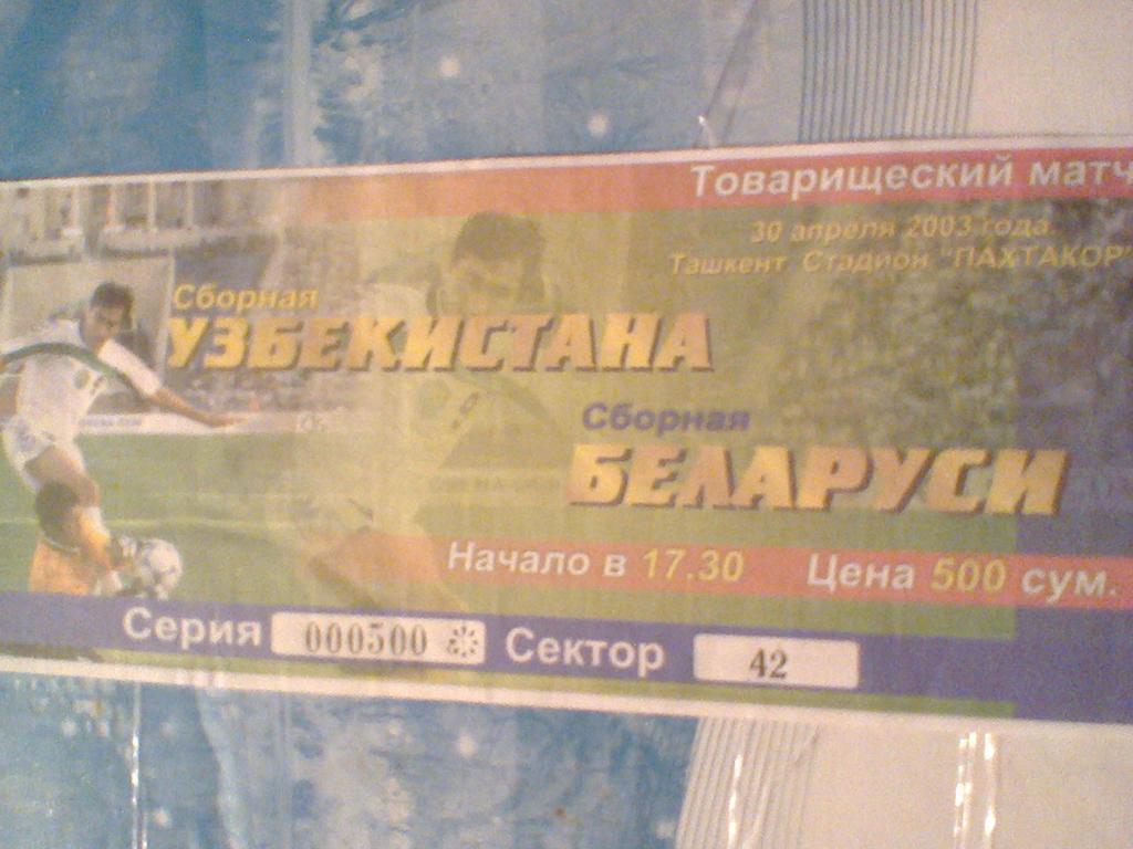 30.04.2003--сб.УЗБЕКИСТАН--с б.БЕЛАРУСЬ--билет с матча