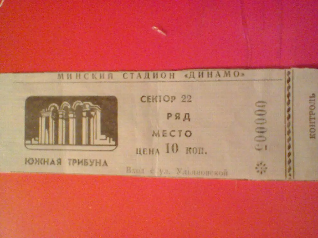 1986 год ДИНАМО МИНСК--МЕТАЛЛИСТ ХАРЬКОВ--билет с матча