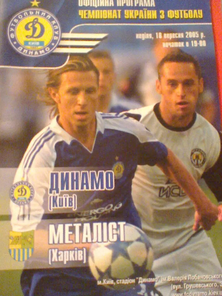18.05.2005-ДИНАМО КИЕВ--МЕТАЛЛИСТ ХАРЬКОВ с постером О.Шовковского
