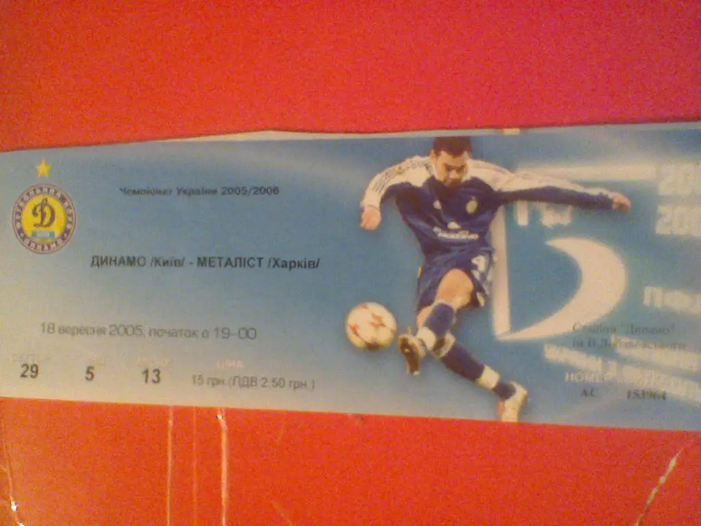 18.09.2005-ДИНАМО КИЕВ--МЕТАЛЛИСТ ХАРЬКОВ-билет с матча