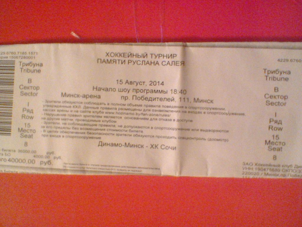 15.08.2014--ДИНАМО МИНСК--ХК СОЧИ-билет с матча турнира памяти Руслана Салея