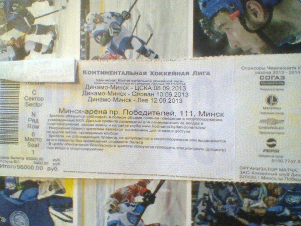 08-10-12/09-2013--ДИНАМО МИНСК--ЦСКА М-СЛОВАН БР.--ЛЕВ ПР.-билет с матчей