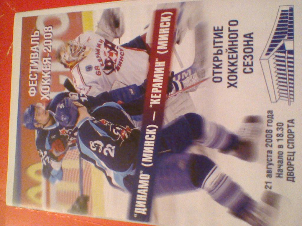21.08.2008--ДИНАМО МИНСК--КЕРАМИН МИНСК-открытие сезона