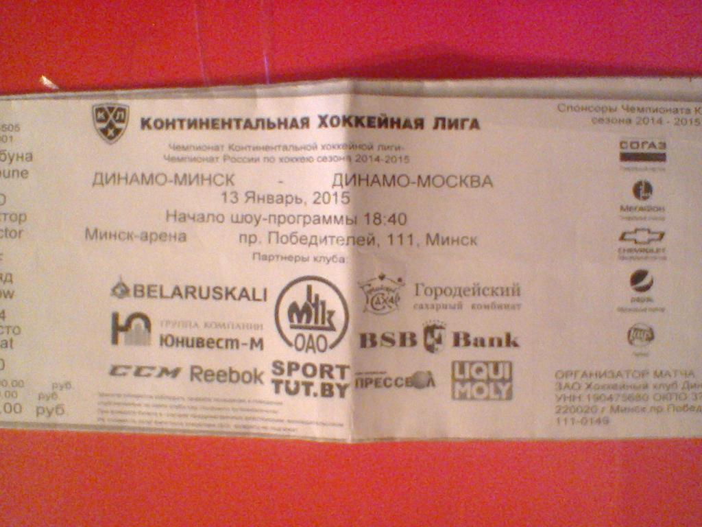 13.01.2015--ДИНАМО МИНСК--ДИНАМО МОСКВА-2015-билет к матчу КХЛ