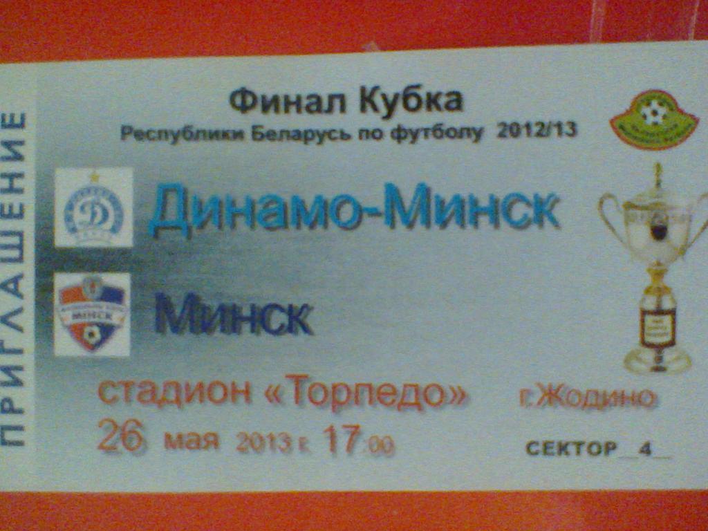 26.05.2013--ДИНАМО МИНСК--ФК МИНСК-билет с финала КУБКА БЕЛАРУСИ-2013