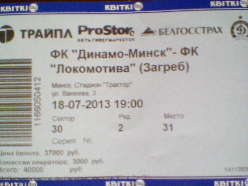 18.07.2013-ДИНАМО МИНСК БЕЛАРУСЬ--ЛОКОМОТИВА ХОРВАТИЯ-билет с матча ЛИГИ ЕВРОПЫ