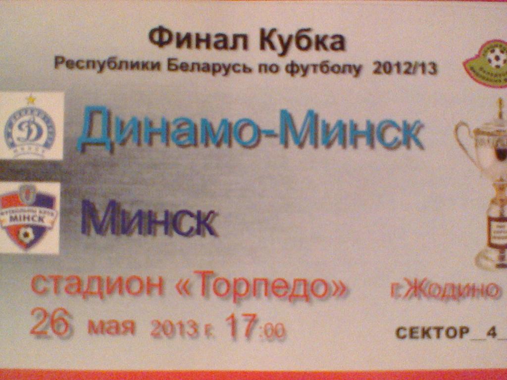 26.05.2013--ДИНАМО МИНСК--ФК МИНСК-билет с финала КУБКА БЕЛАРУСИ-2013