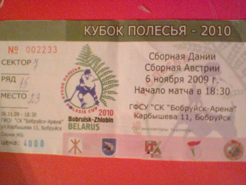 06.10.2009--ДАНИЯ--АВСТРИЯ-б илет с матча КУБКА ПОЛЕСЬЯ