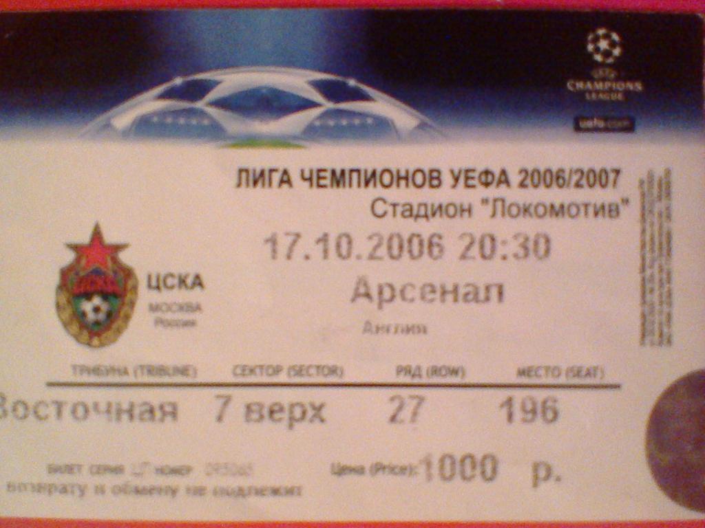 17.10.2006--ЦСКА МОСКВА РОССИЯ--АРСЕНАЛ АНГЛИЯ--билет с матча лиги чемпионов