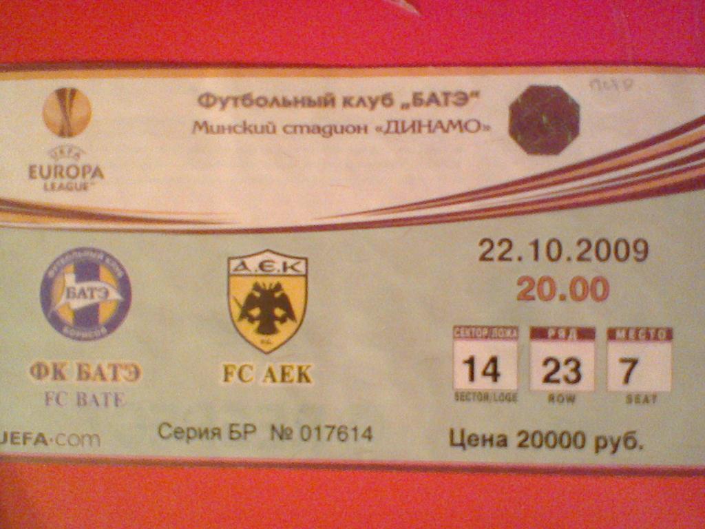 22.10.2009--БАТЭ БОРИСОВ БЕЛАРУСЬ--АЕК ГРЕЦИЯ-билет с матча лиги Европы