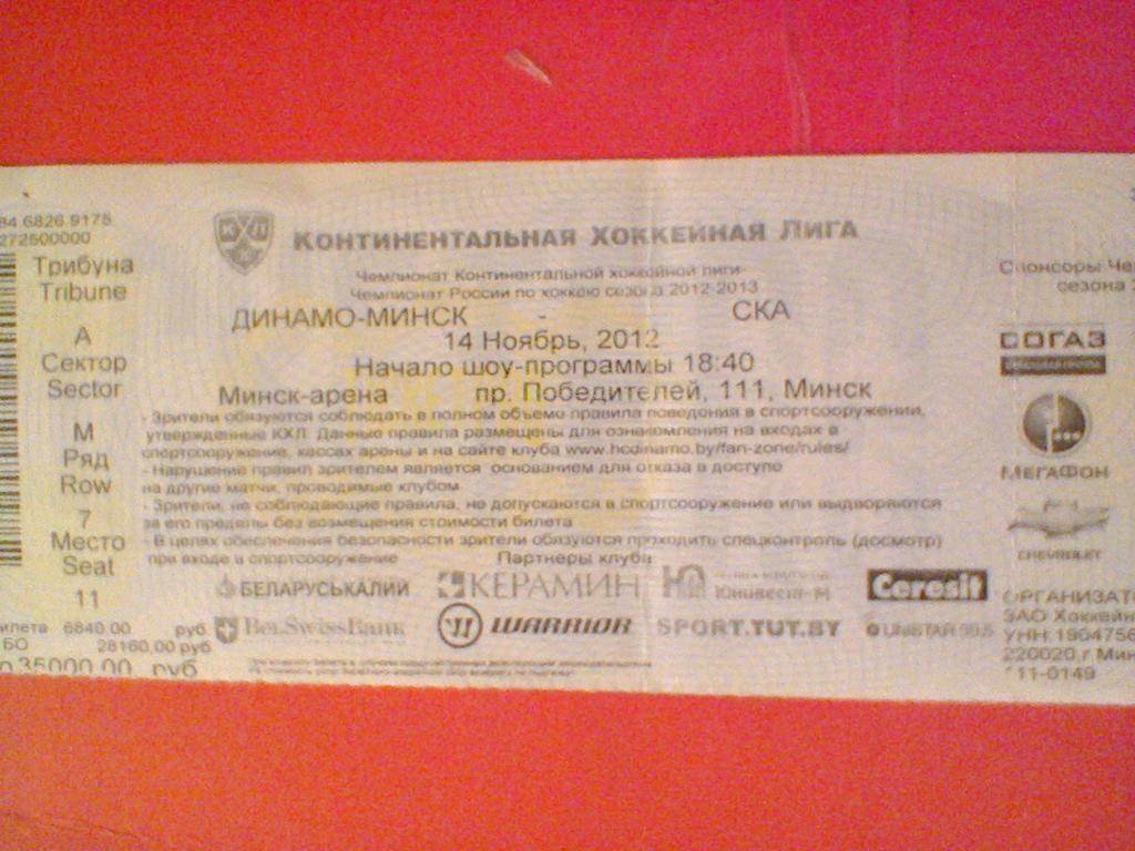 14.11.2013--ДИНАМО МИНСК--СКА САНКТ-ПЕТЕРБУРГ-билет с матча КХЛ