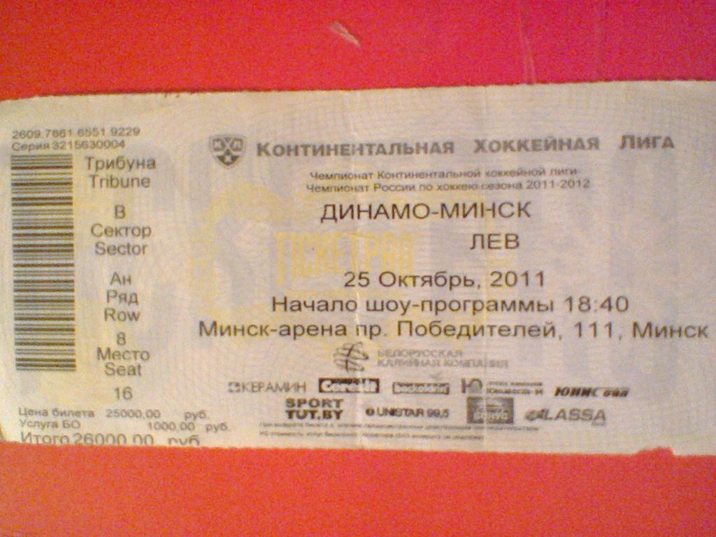 25.10.2011--ДИНАМО МИНСК--ЛЕВ ПРАГА-билет с матча КХЛ