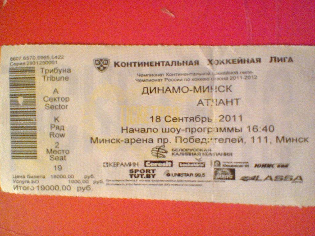 18.09.2011--ДИНАМО МИНСК-АТЛАНТ МЫТИЩИ-билет с матча КХЛ