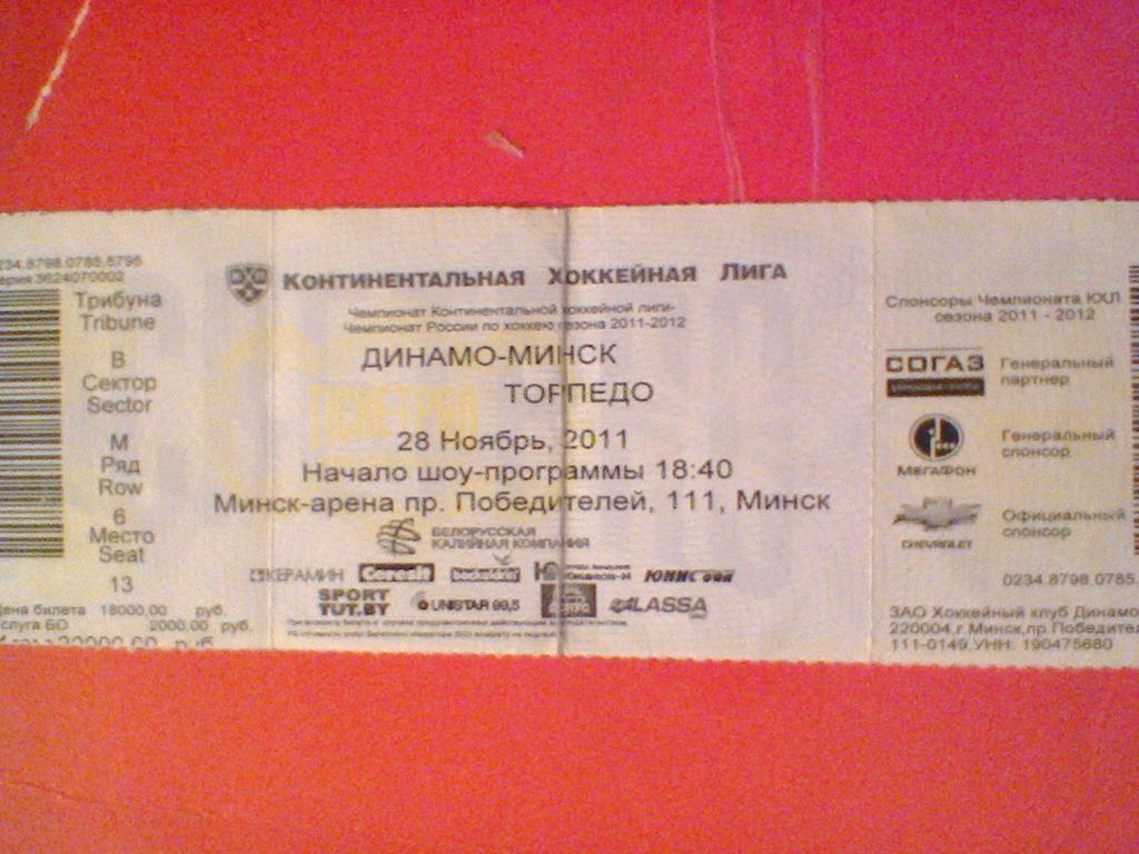 28.11.2011--ДИНАМО МИНСК--ТОРПЕДО НИЖ.НОВГОРОД-билет с матча КХЛ