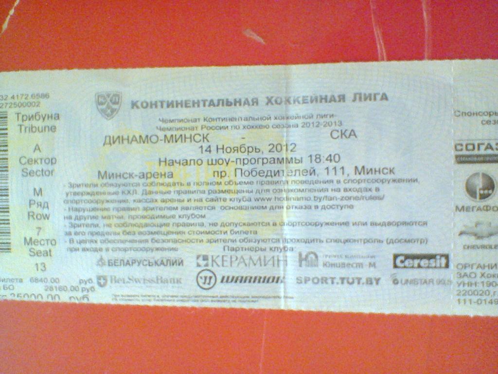 14.11.2012-ДИНАМО МИНСК--СКА САНКТ-ПЕТЕРБУРГ-билет с матча КХЛ