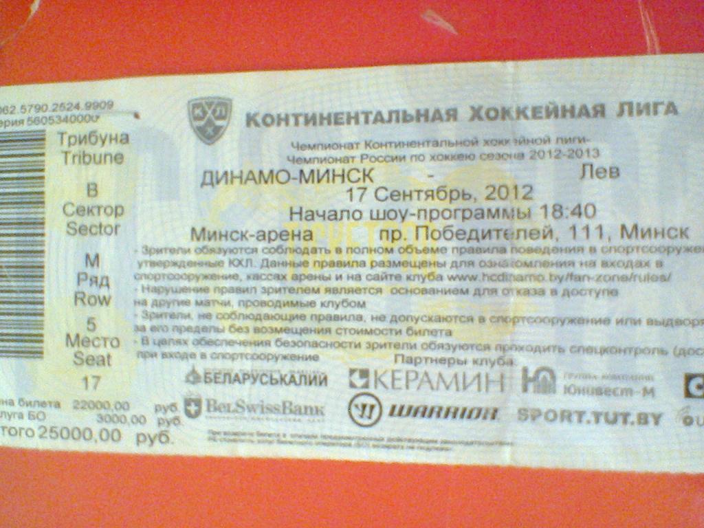 17.09.2012--ДИНАМО МИНСК--ЛЕВ ПРАГА билет с матча КХЛ