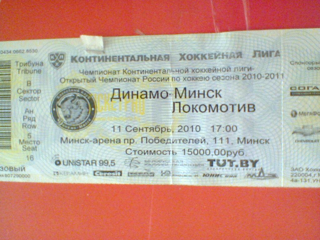 11.09.2010--ДИНАМО МИНСК--ЛОКОМОТИВ ЯРОСЛАВЛЬ-билет с матча КХЛ