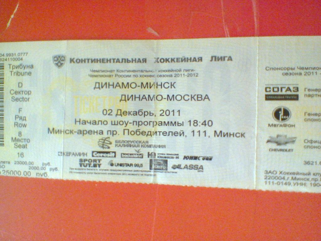 02.12.2011--ДИНАМО МИНСК--ДИНАМО МОСКВА-билет к матчу кхл