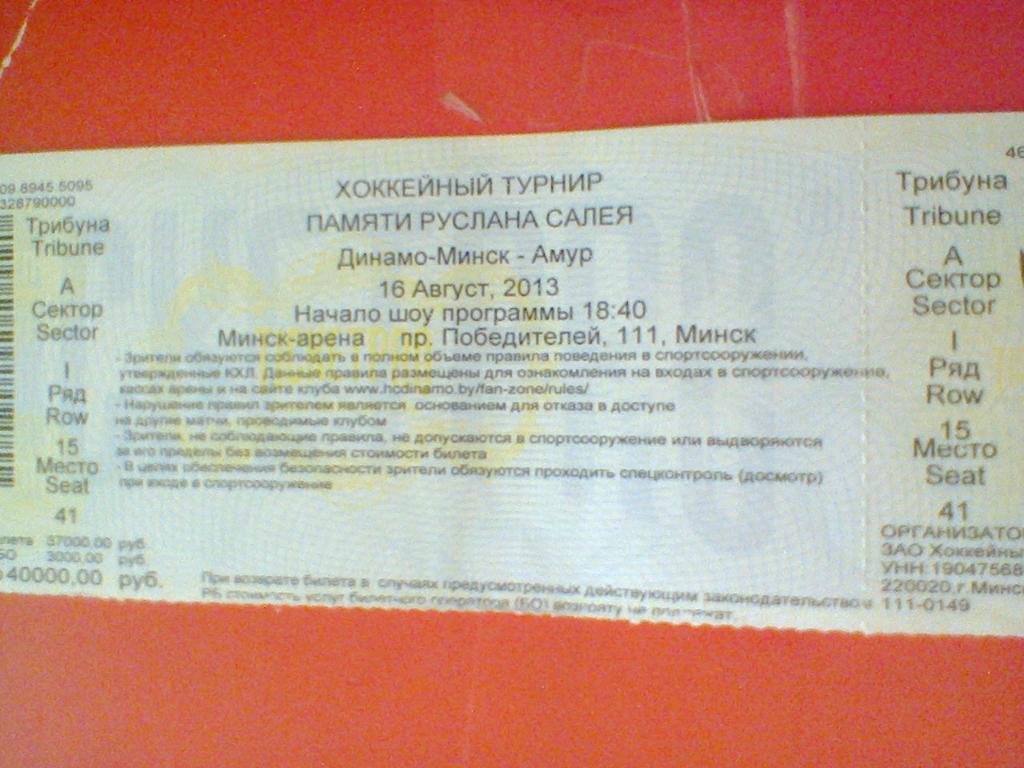 16.08.2013--ДИНАМО МИНСК--АМУР ХАБАРОВСК-билет с матча турнира им.Р.Салея