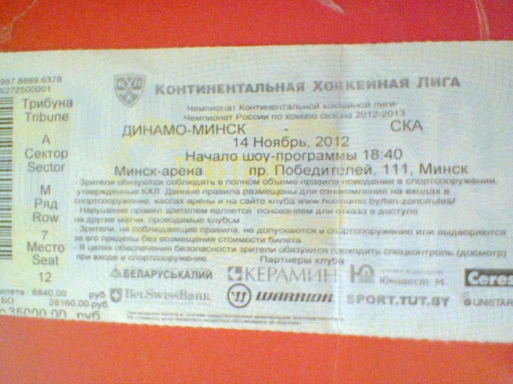 14.11.2012-ДИНАМО МИНСК--СКА САНКТ-ПЕТЕРБУРГ-билет с матча КХЛ