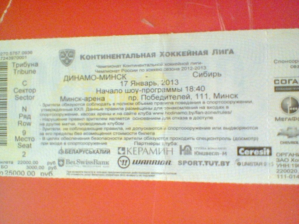 17.01.2013--ДИНАМО МИНСК--СИБИРЬ НОВОСИБИРСК-билет с матча