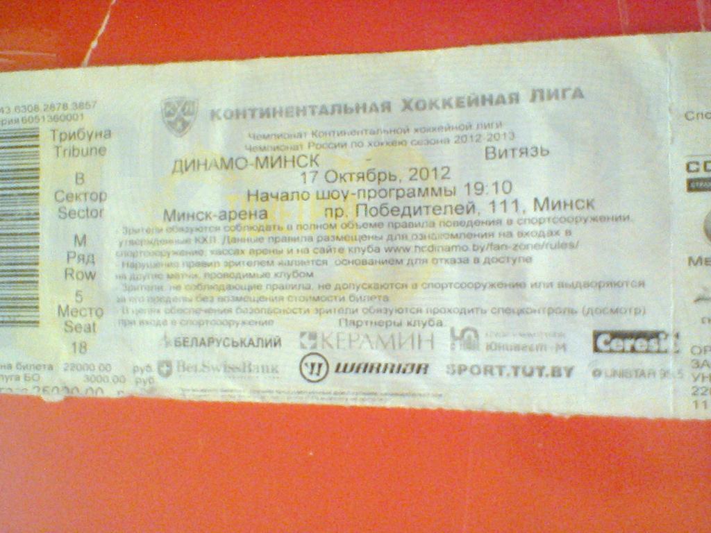 17.10.2012-ДИНАМО МИНСК--ВИТЯЗЬ ЧЕХОВ-билет с матча КХЛ