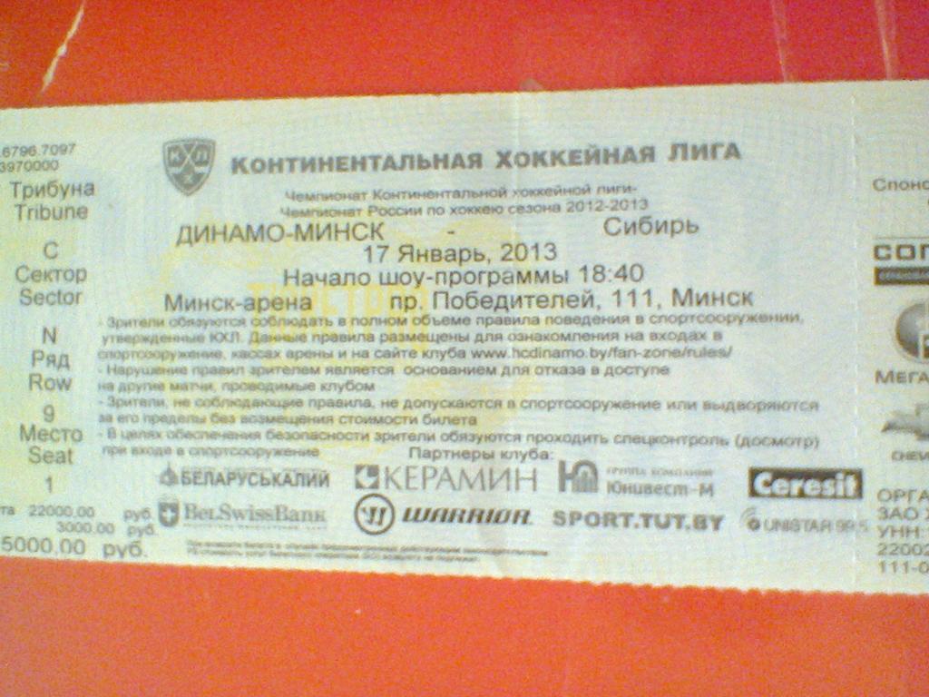 17.01.2013--ДИНАМО МИНСК--СИБИРЬ НОВОСИБИРСК-билет с матча