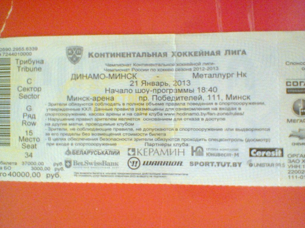 21.01.2013--ДИНАМО МИНСК--МЕТАЛЛУРГ НОВОКУЗНЕЦК-билет с матча КХЛ