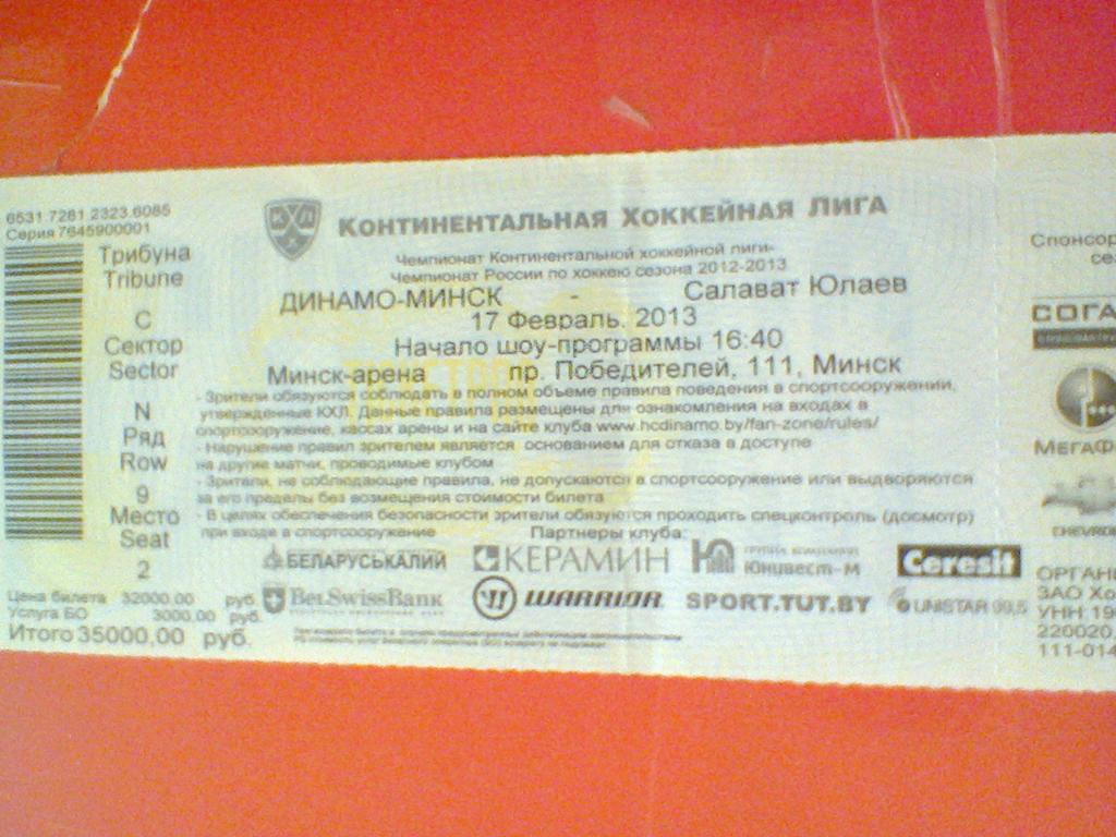 17.02.2013--ДИНАМО МИНСК--САЛАВАТ ЮЛАЕВ УФА--билет с матча КХЛ